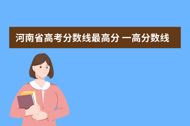 河南省高考分数线最高分 一高分数线是多少2022河南